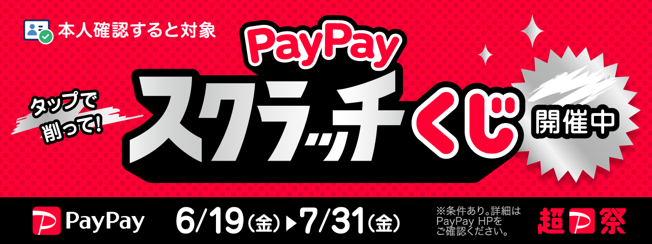 paypayジャンボ