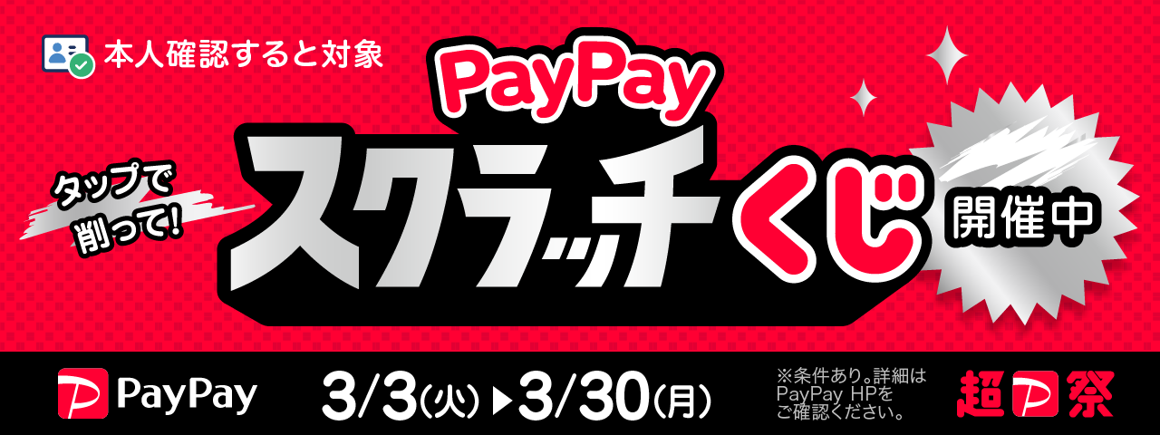 paypayジャンボ