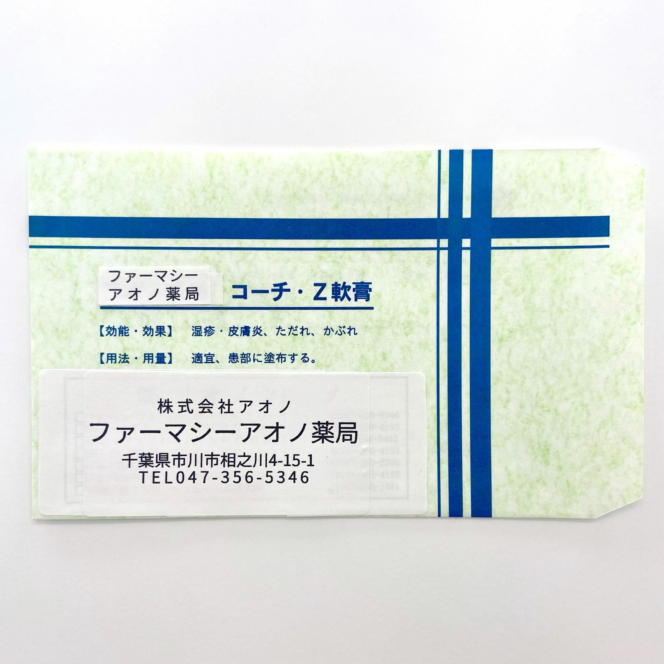 ファーマシーアオノ薬局コーチ・Z軟膏 20g | アオノ薬局オンラインストア